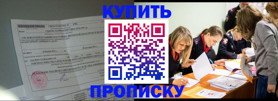 купить прописку в Абакане