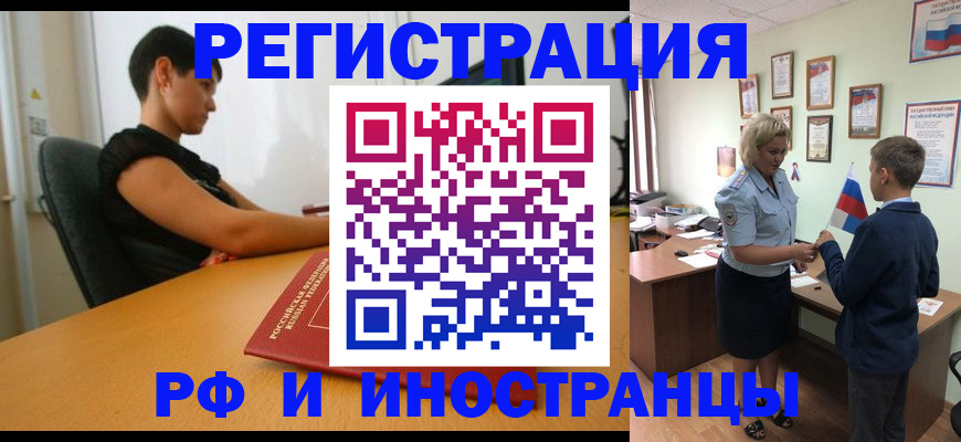 прописка законно в Абакане